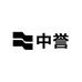 中誉