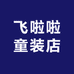 飞啦啦童装店