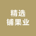 精选铺果业
