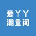 爱丫丫潮童阁