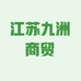 江苏九洲商贸
