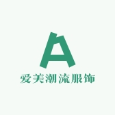 爱美潮流服饰