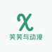 笑笑与动漫