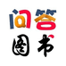 问答专营店