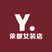依都女装店