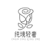 纯境精品优作