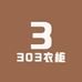 303衣柜