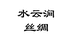 杭州水云涧丝绸