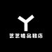 艺艺精品鞋店