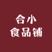 合小食品铺