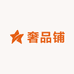 奢品铺