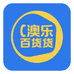 澳乐百货甄选