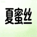 夏蜜丝服饰配件旗舰店