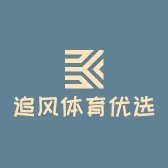 追风体育优选直销