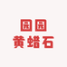园园黄蜡石优品小铺