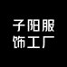 子阳服饰工厂