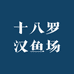 十八罗汉鱼场