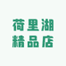 荷里湖精品店
