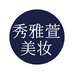 秀雅萱美妆企业店