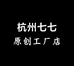 杭州七七原创工厂店