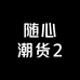 随心潮货2