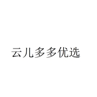 云儿多多优选个体店