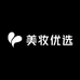 美妆优选联盟