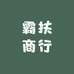 霸扶商行