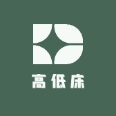 高低床