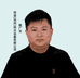 鑫环通大黄姚厂长