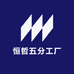 恒哲五分工厂