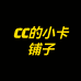 CC的小卡铺子
