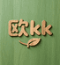 欧kk