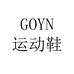 GOYN隆卡运动鞋服专卖店