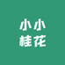 小小桂花