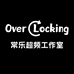 常乐超频DIY工作室