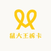鼠大王拆卡