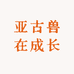 亚古兽在成长