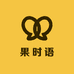 果时语生鲜优品小铺