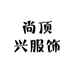 尚顶兴服饰