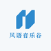 风语音乐谷