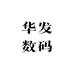 华发数码