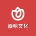 道悟文化