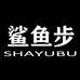 鲨鱼步众乐男装专卖店
