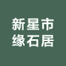 新星市缘石居