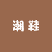 SM户外运动鞋服