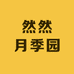 然然月季园