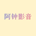阿钟影音