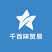千百味贸易