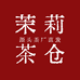 横州市茉莉茶仓茶业工厂